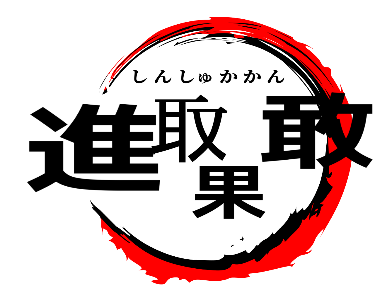進取果敢 しんしゅかかん