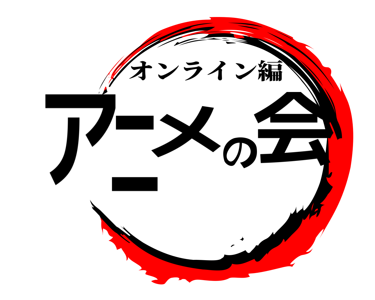 アニメの会 オンライン編