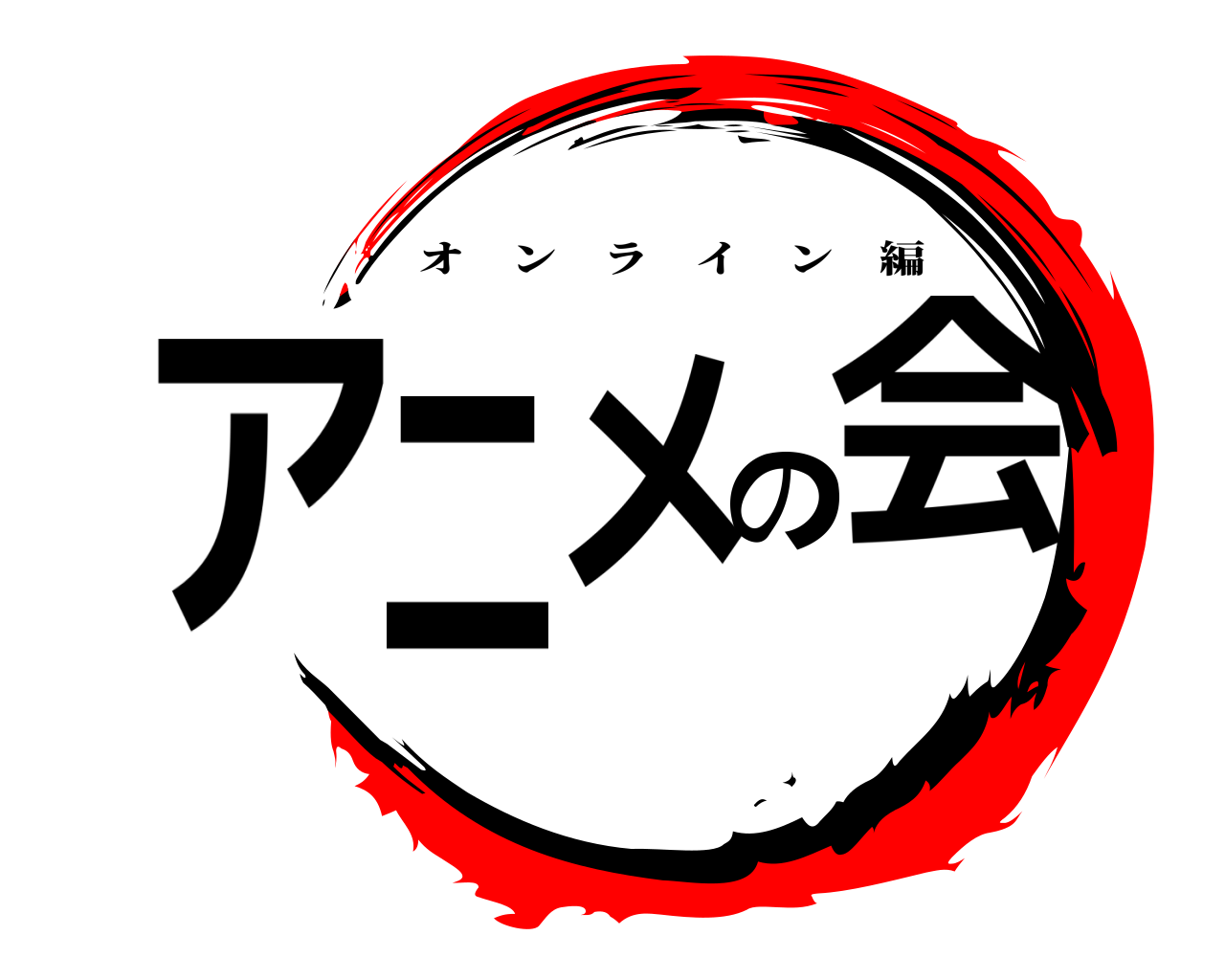 鬼滅の刃ロゴジェネレーター 作成結果