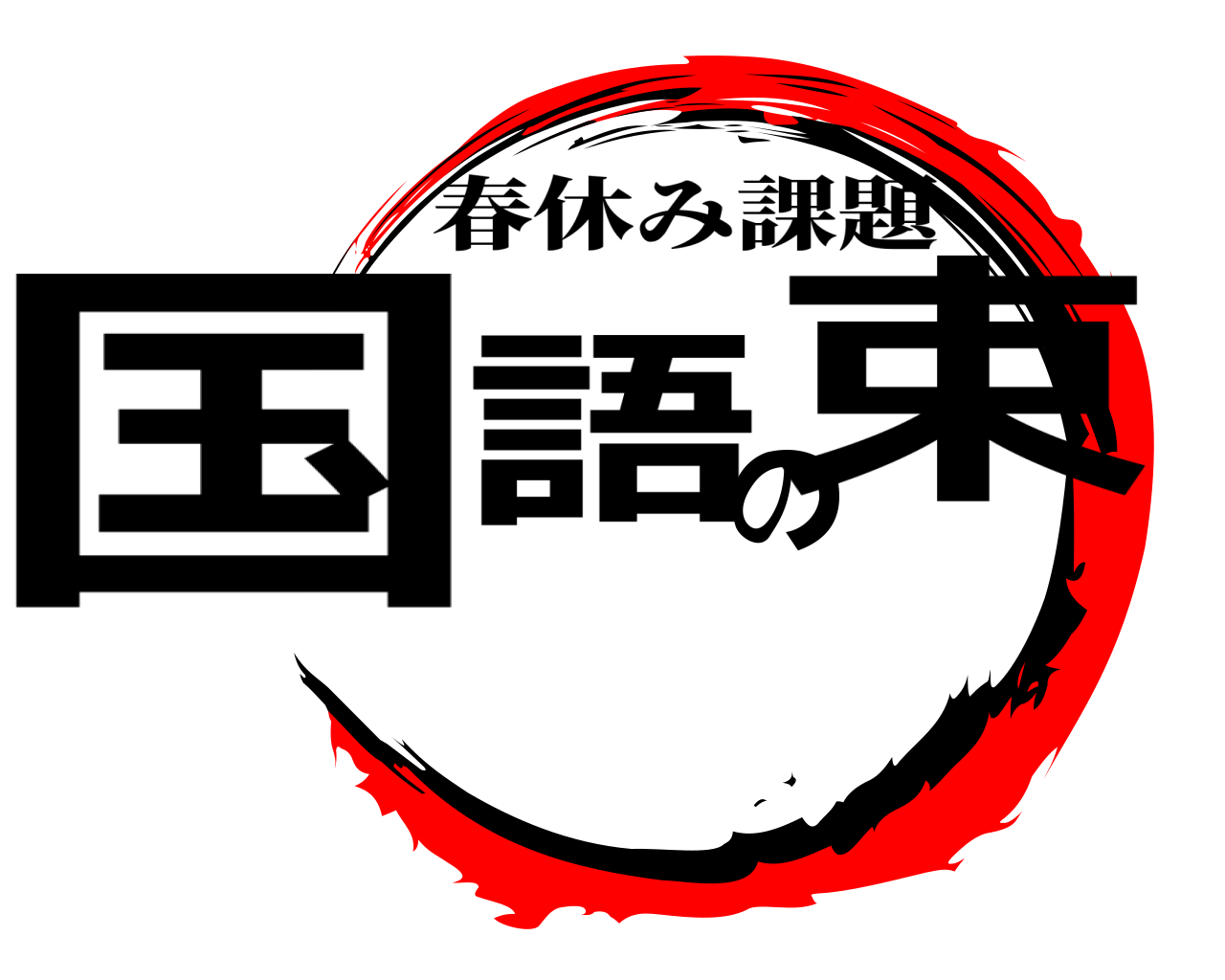 国語の束 春休み課題