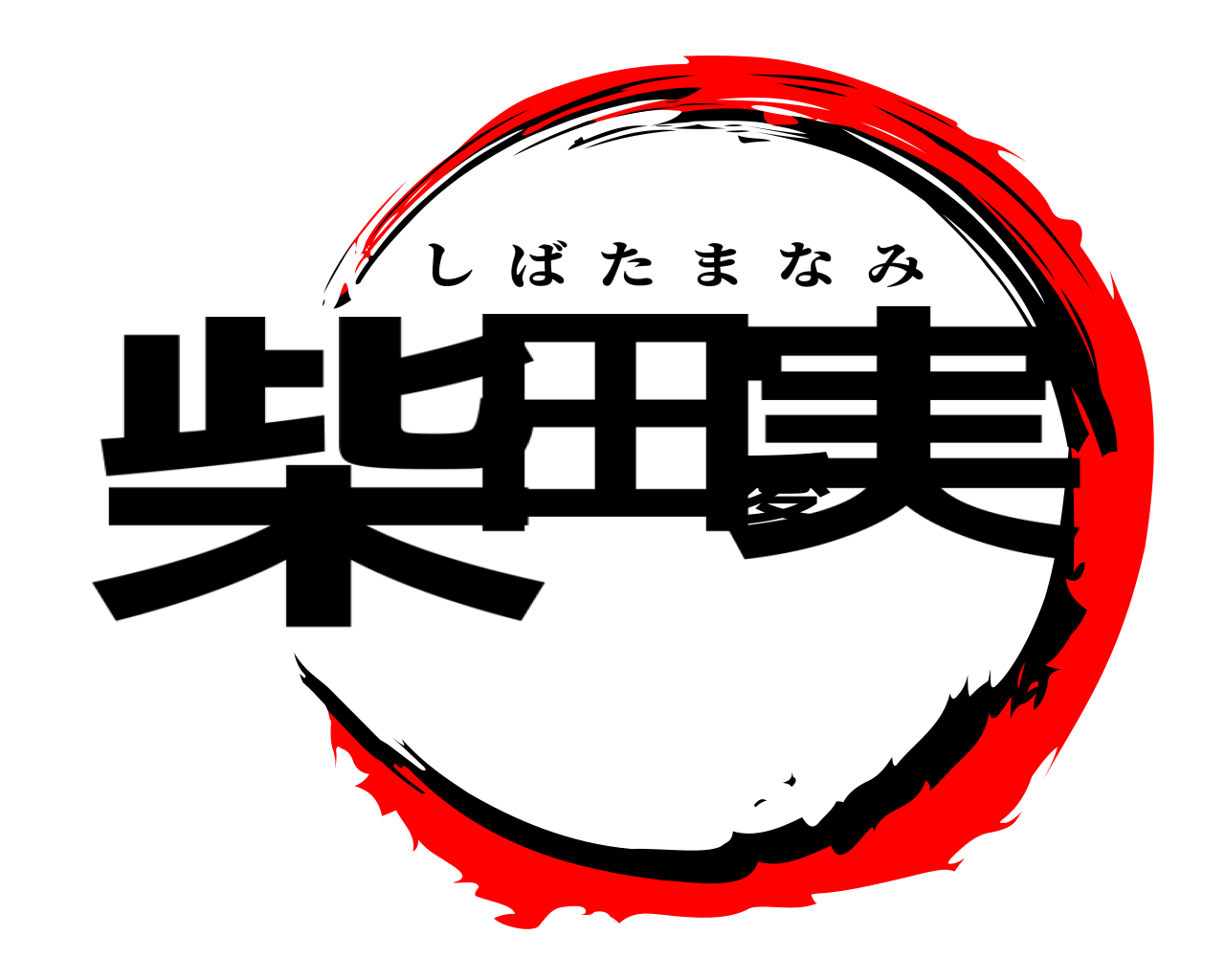 柴田愛実 しばたまなみ