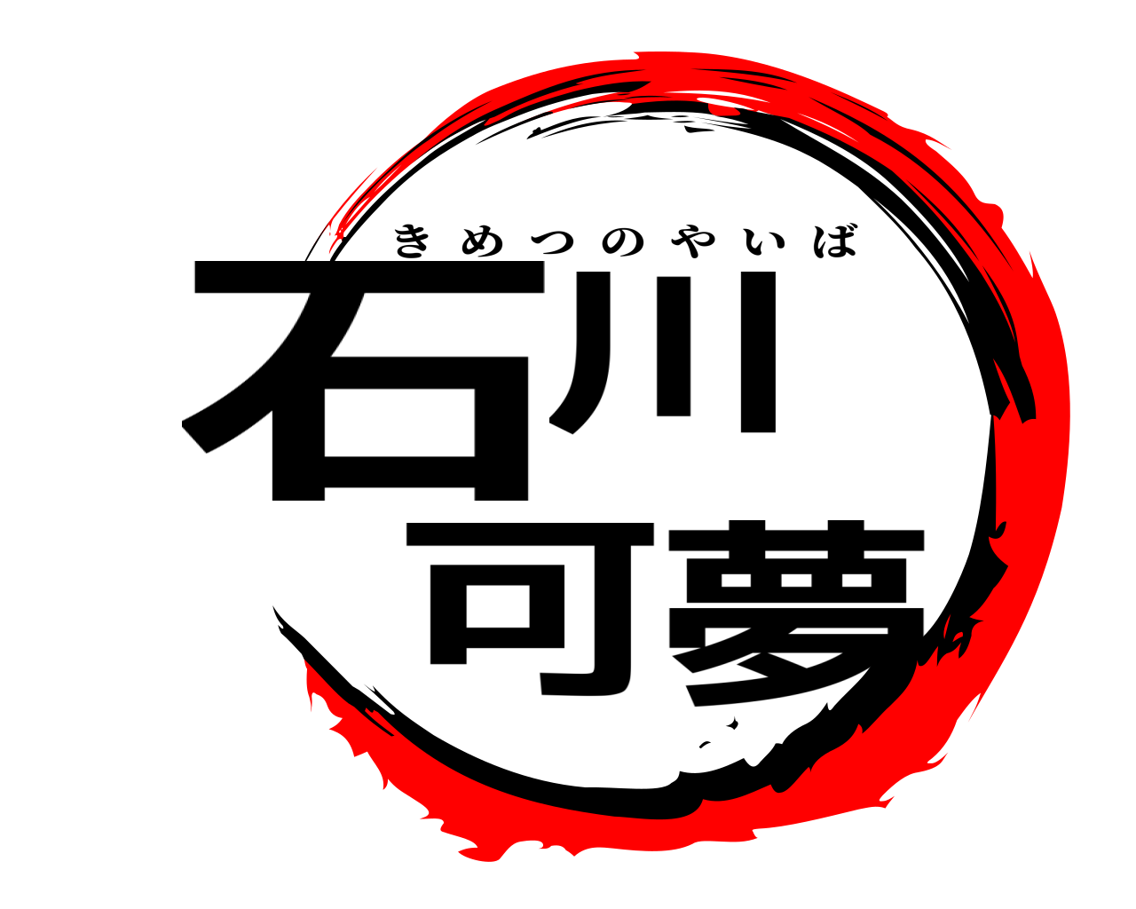 石川 可夢 きめつのやいば