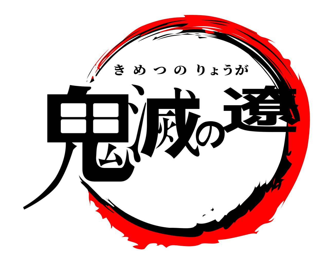 鬼滅の遼 きめつのりょうが