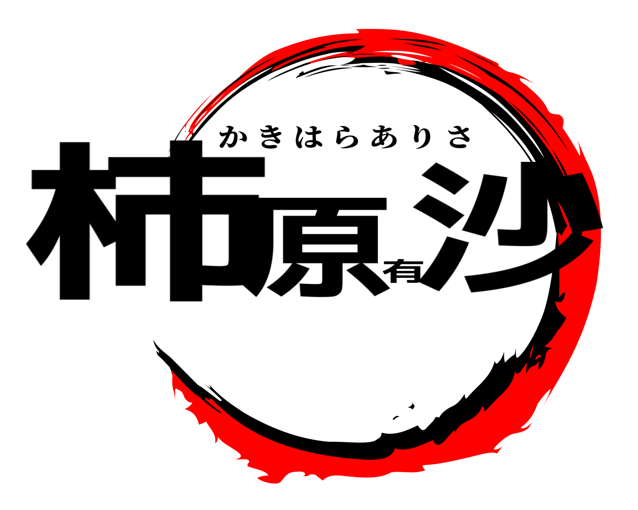柿原有沙 かきはらありさ