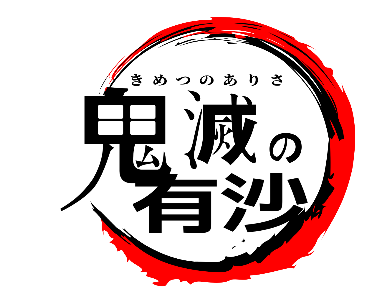 鬼滅の有沙 きめつのありさ