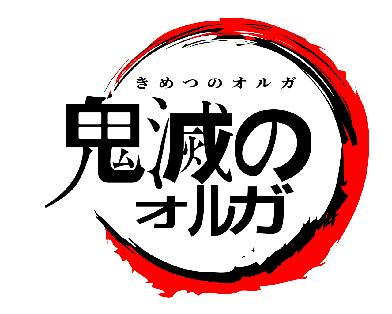 鬼滅のオルガ きめつのオルガ