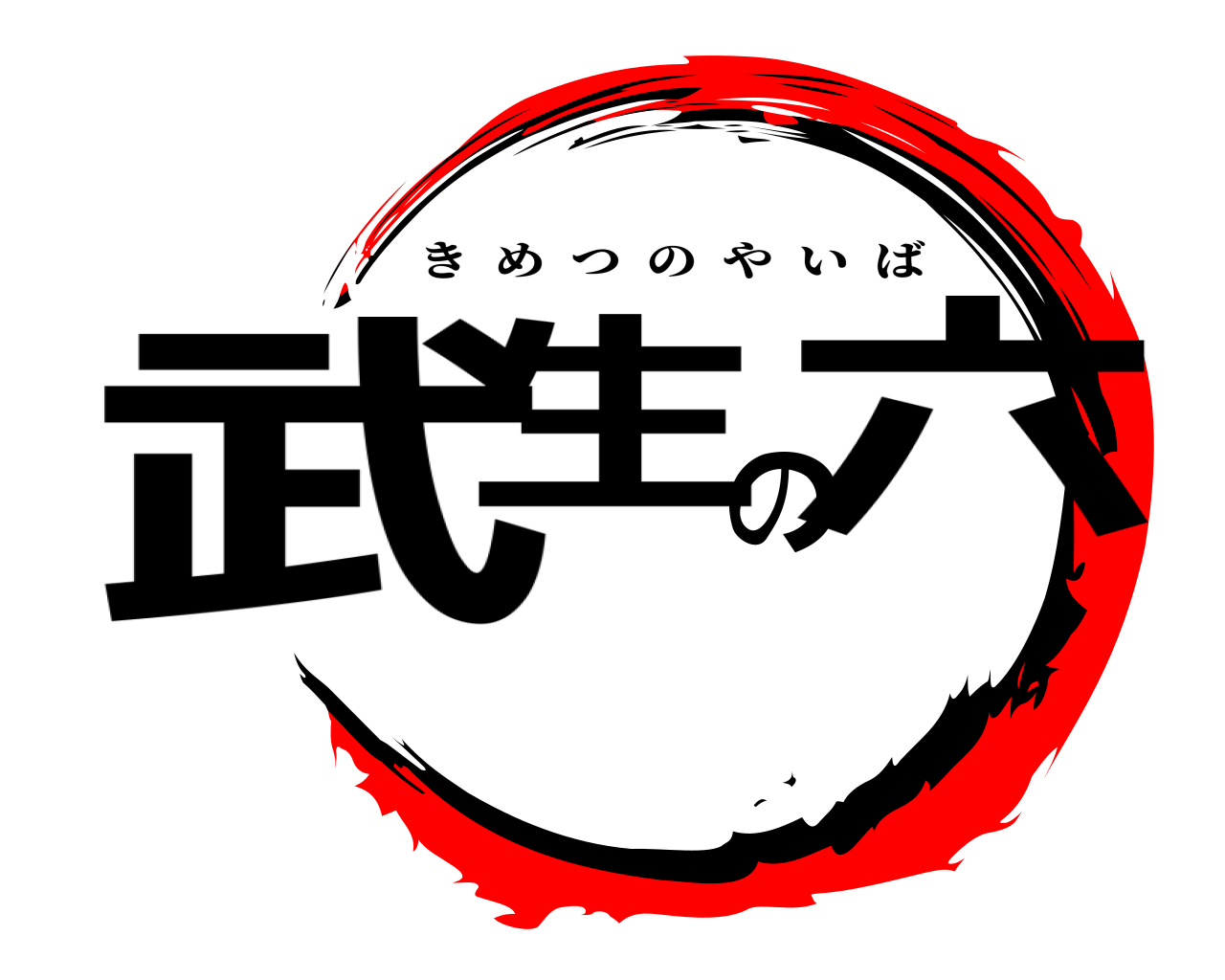 武生の六 きめつのやいば