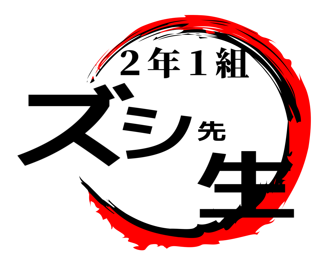 鬼滅の刃ロゴジェネレーター 作成結果