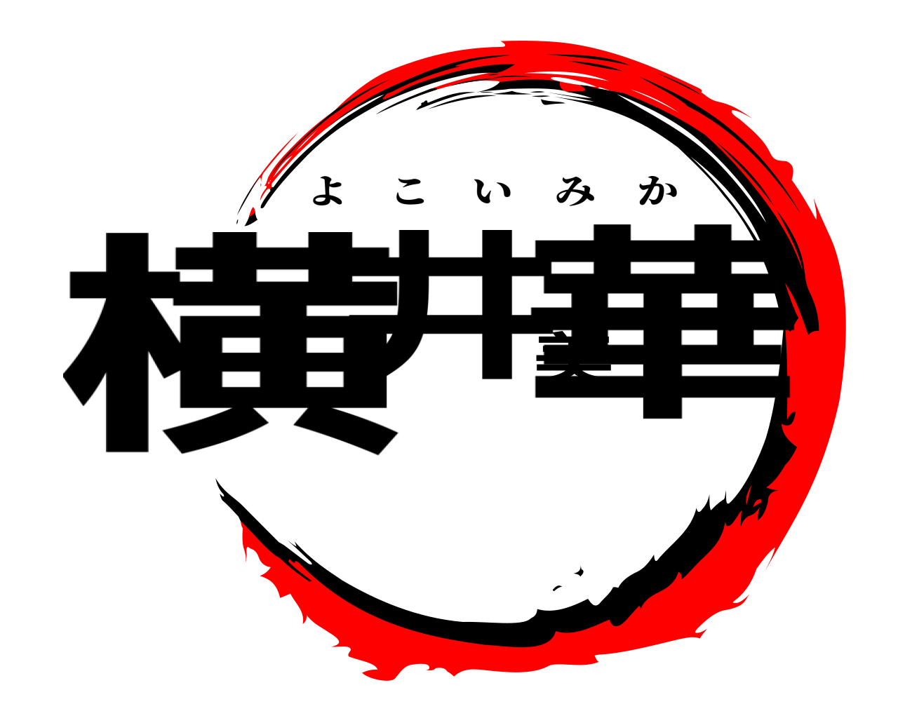 横井美華 よこいみか