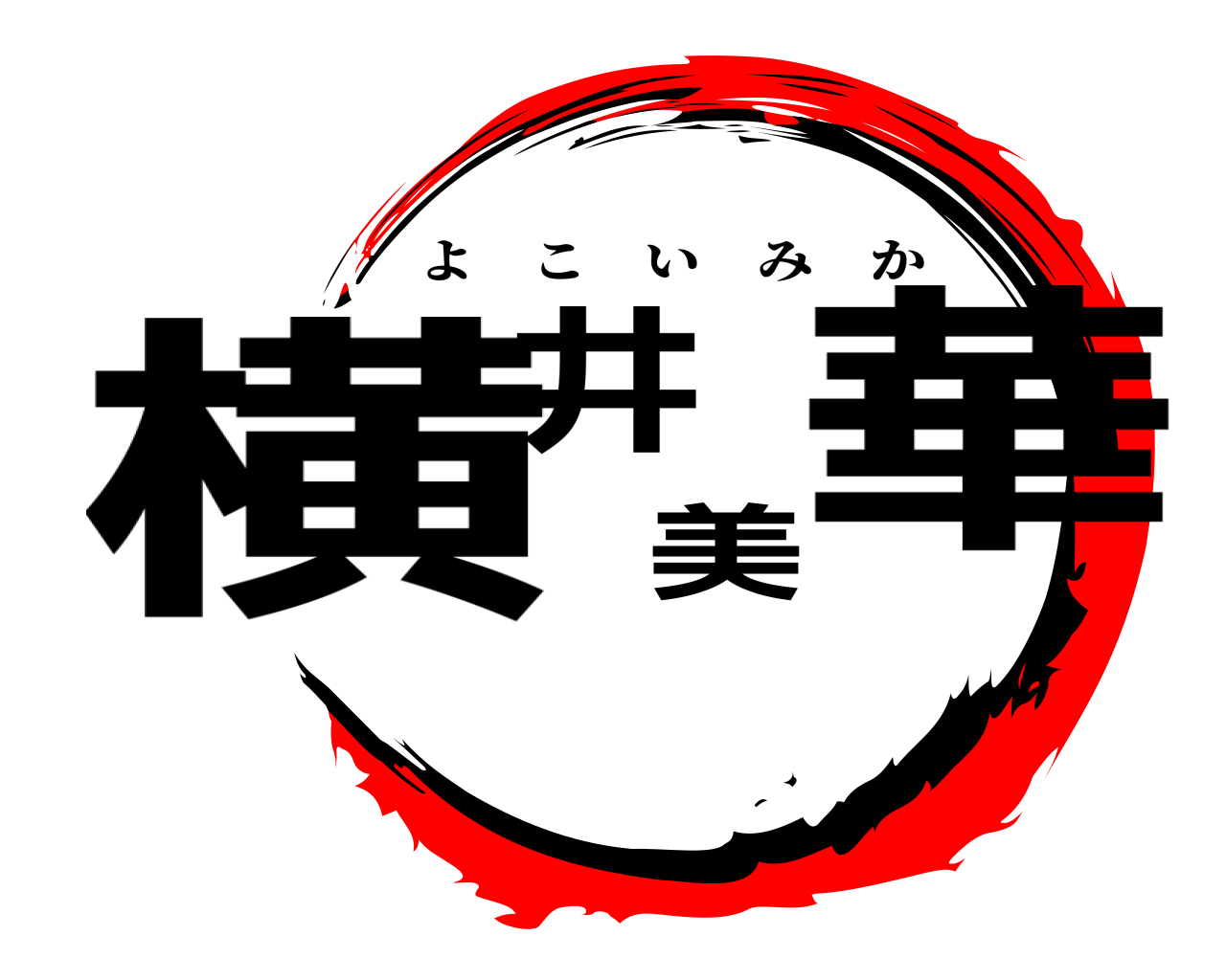 横井美華 よこいみか