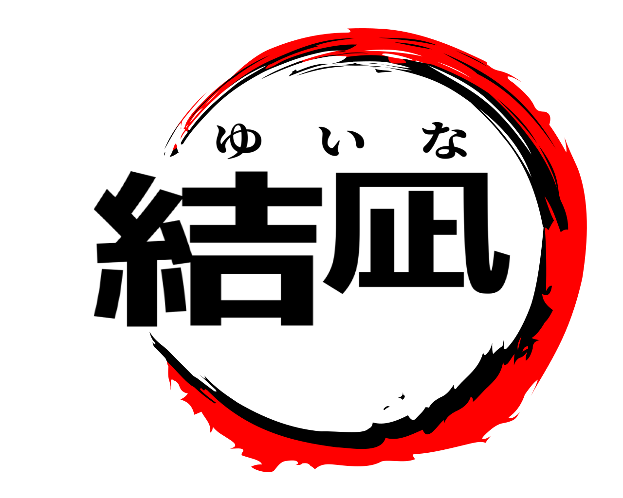 結凪 ゆいな