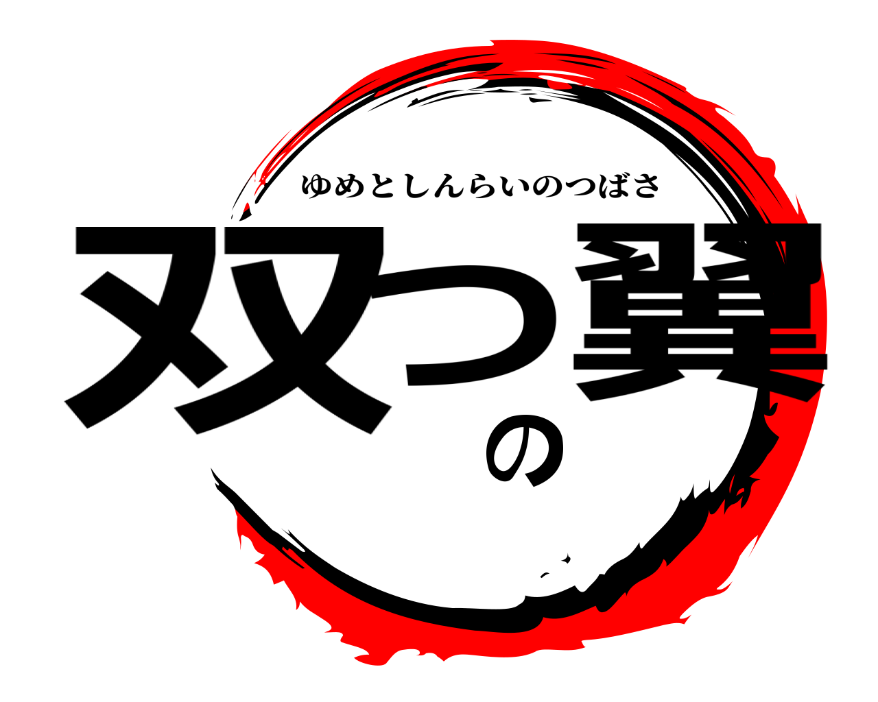双つの翼 ゆめとしんらいのつばさ