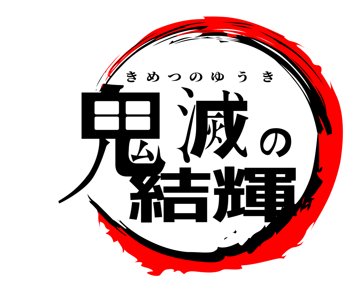 鬼滅の結輝 きめつのゆうき