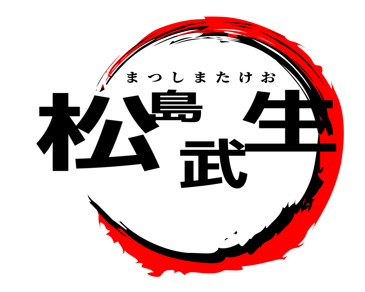 松島武生 まつしまたけお