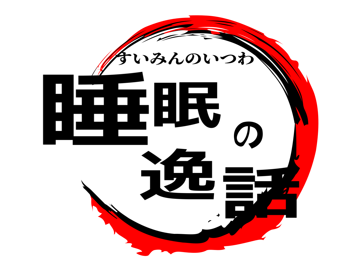 睡眠の逸話 すいみんのいつわ