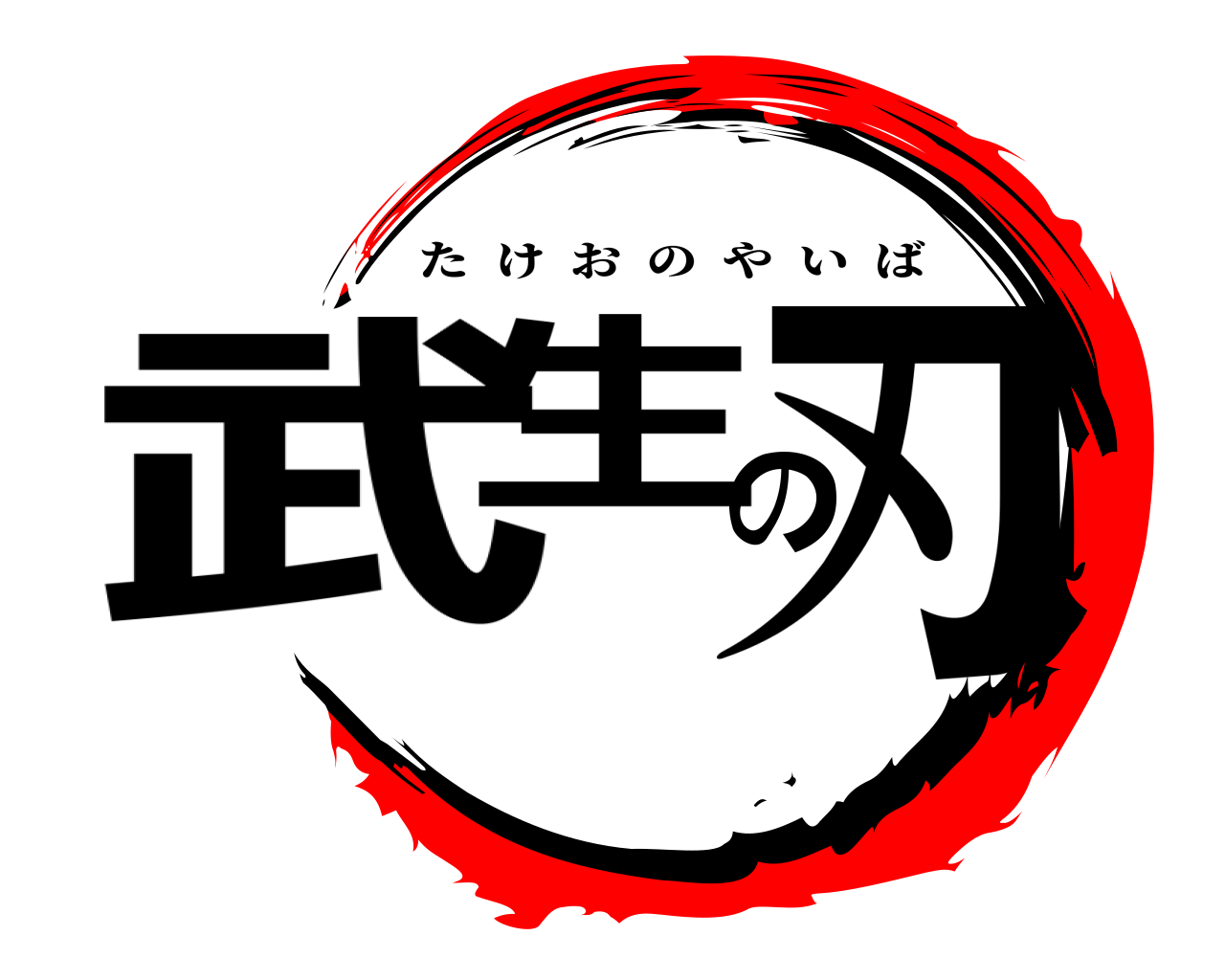 武生の刃 たけおのやいば
