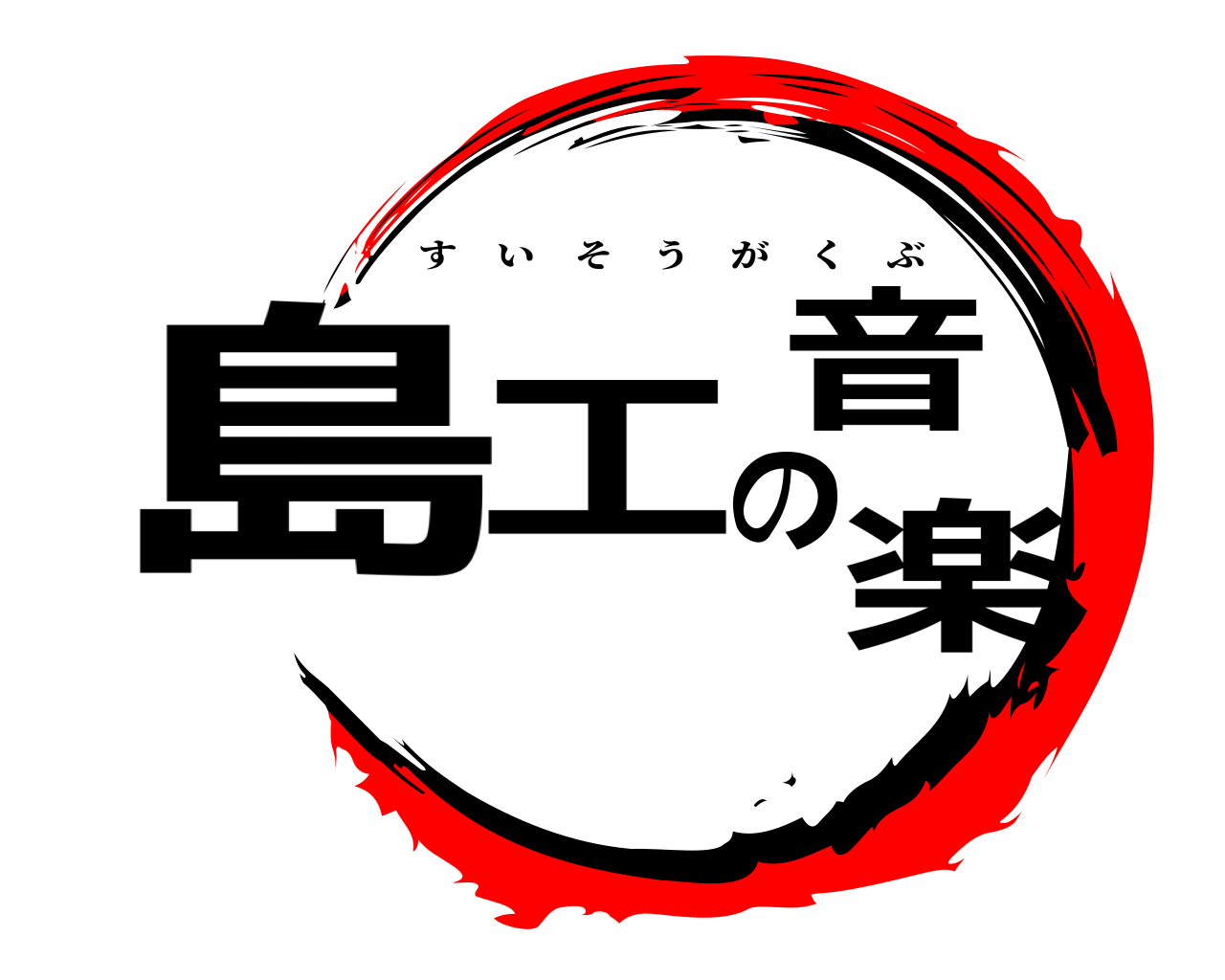 島工の音楽 すいそうがくぶ