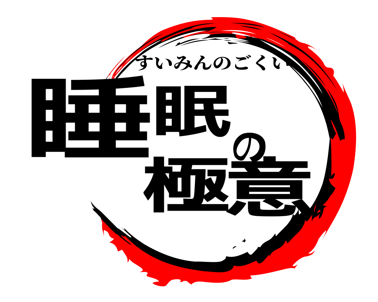 睡眠の極意 すいみんのごくい