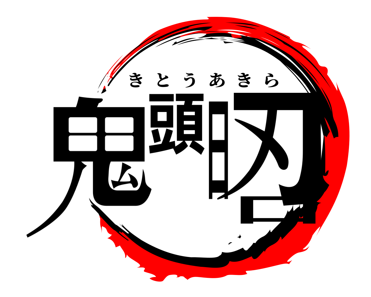 鬼頭日口刃 きとうあきら
