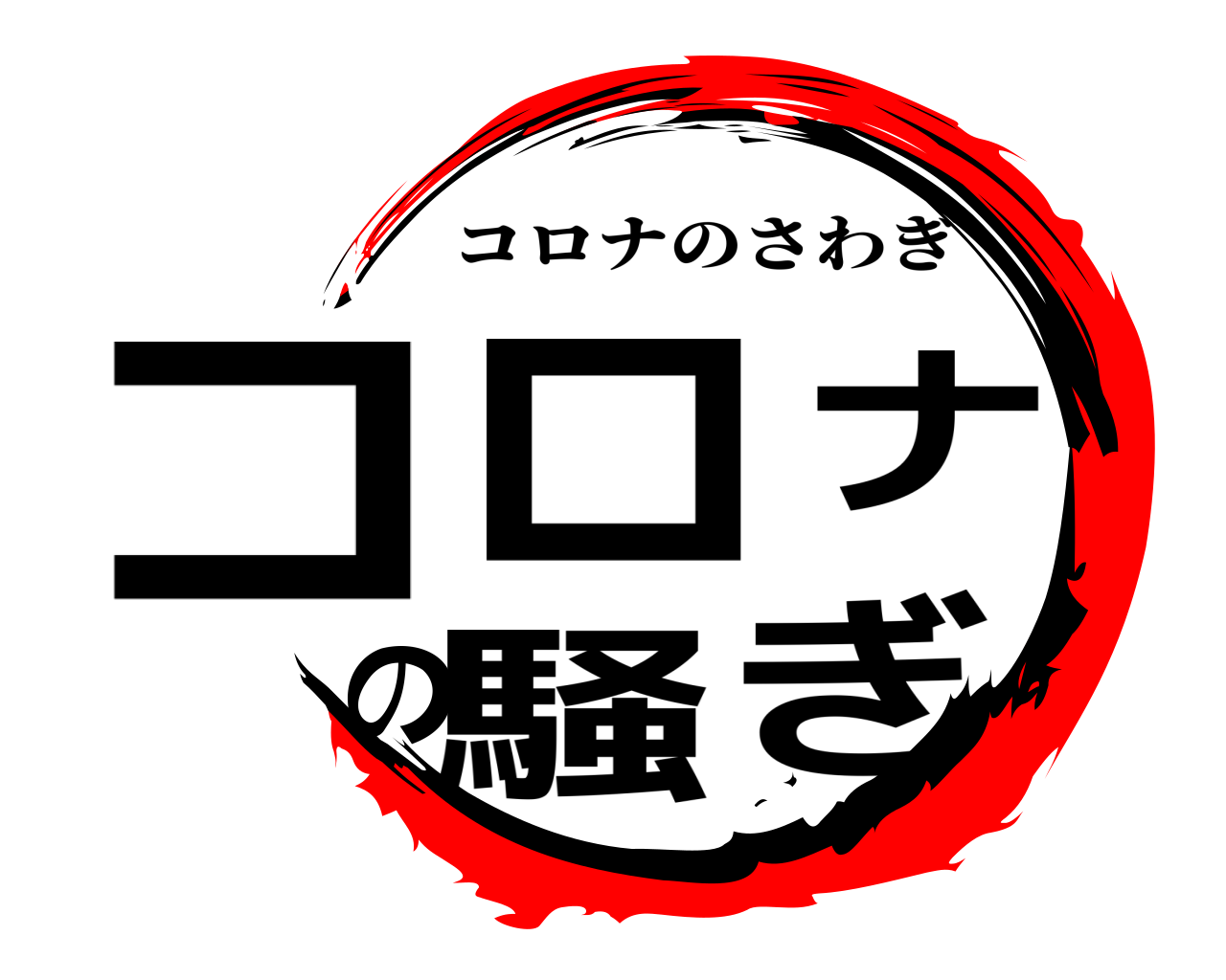 コロナの騒ぎ コロナのさわぎ