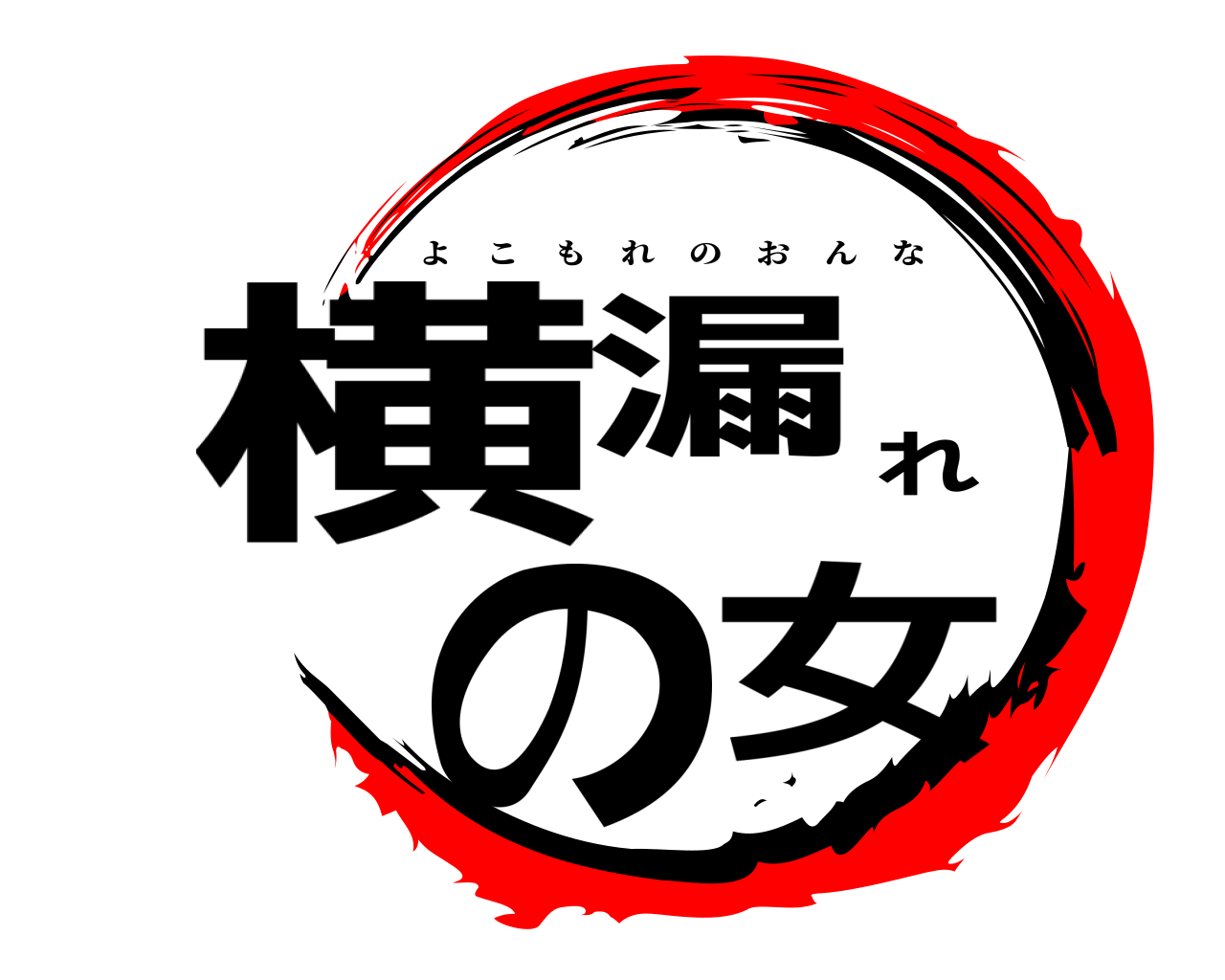 横漏れの女 よこもれのおんな