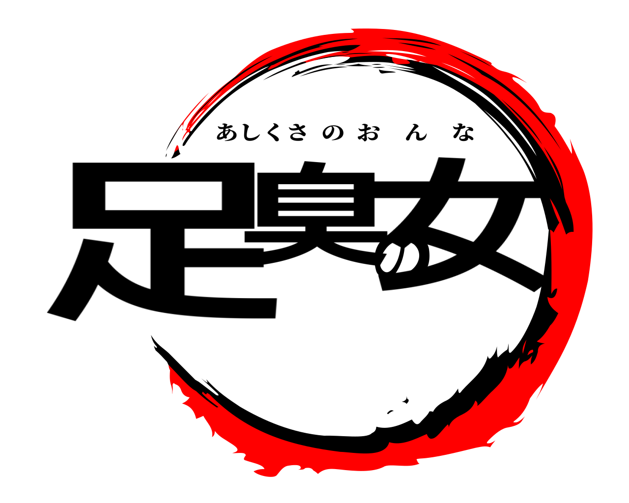 足臭の女 あしくさのおんな