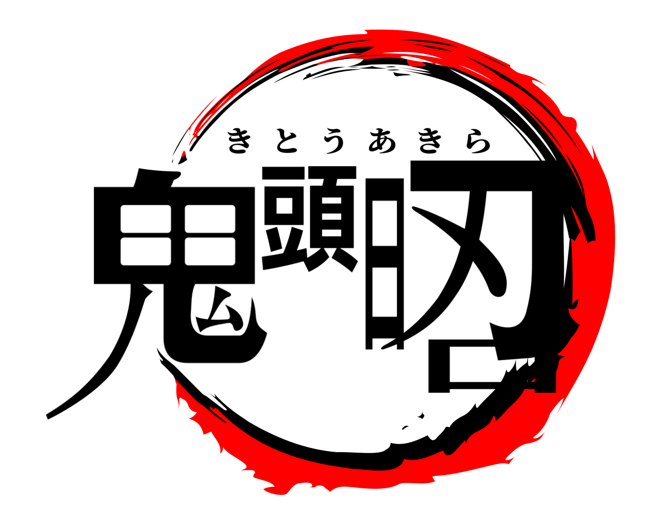 鬼頭日口刃 きとうあきら