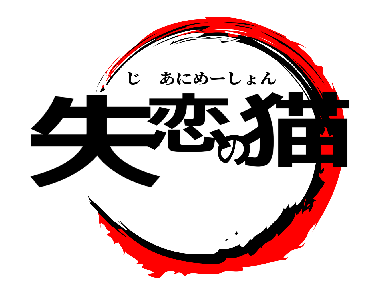 失恋の猫 じあにめーしょん