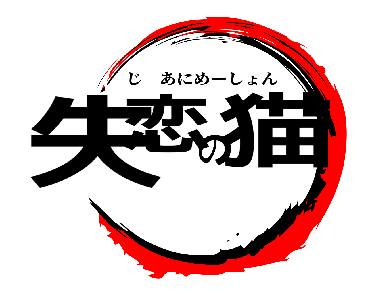 失恋の猫 じあにめーしょん