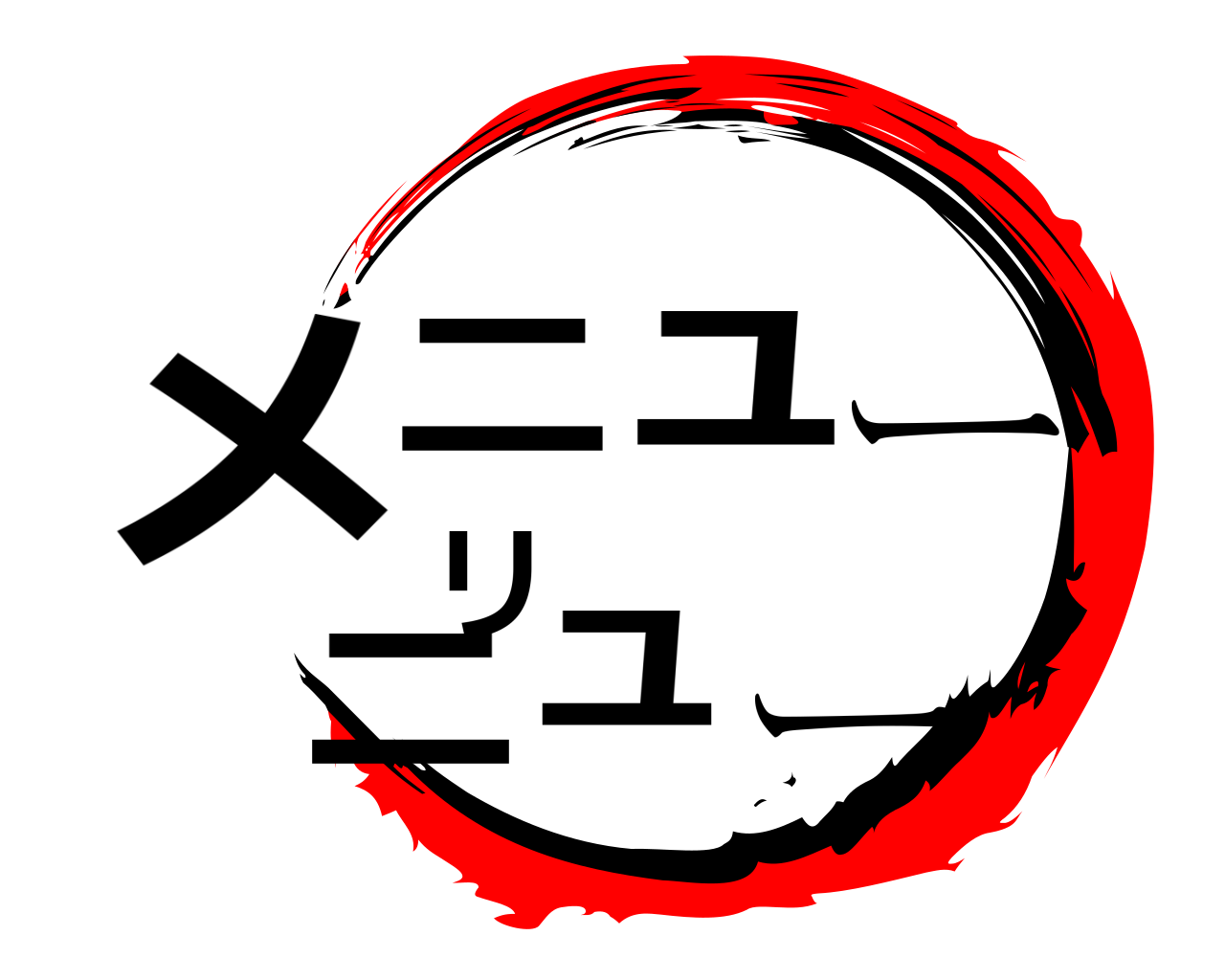 メニューリニュー 