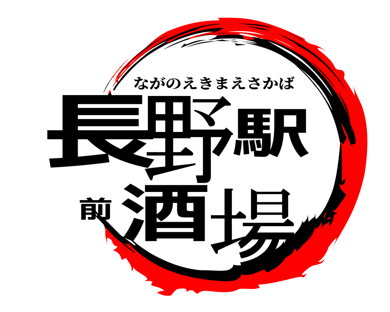 長野駅前酒場 ながのえきまえさかば