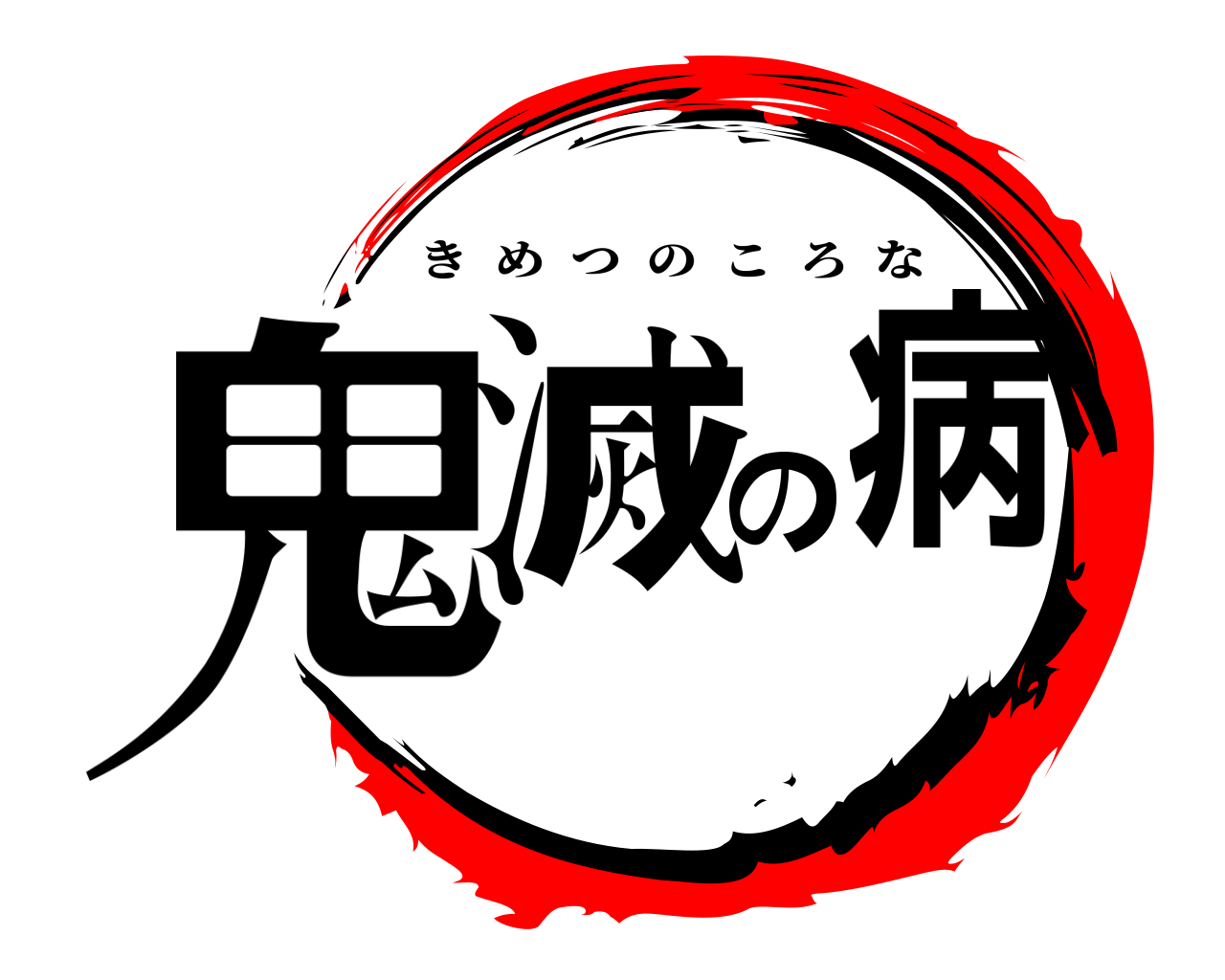 鬼滅の病 きめつのころな