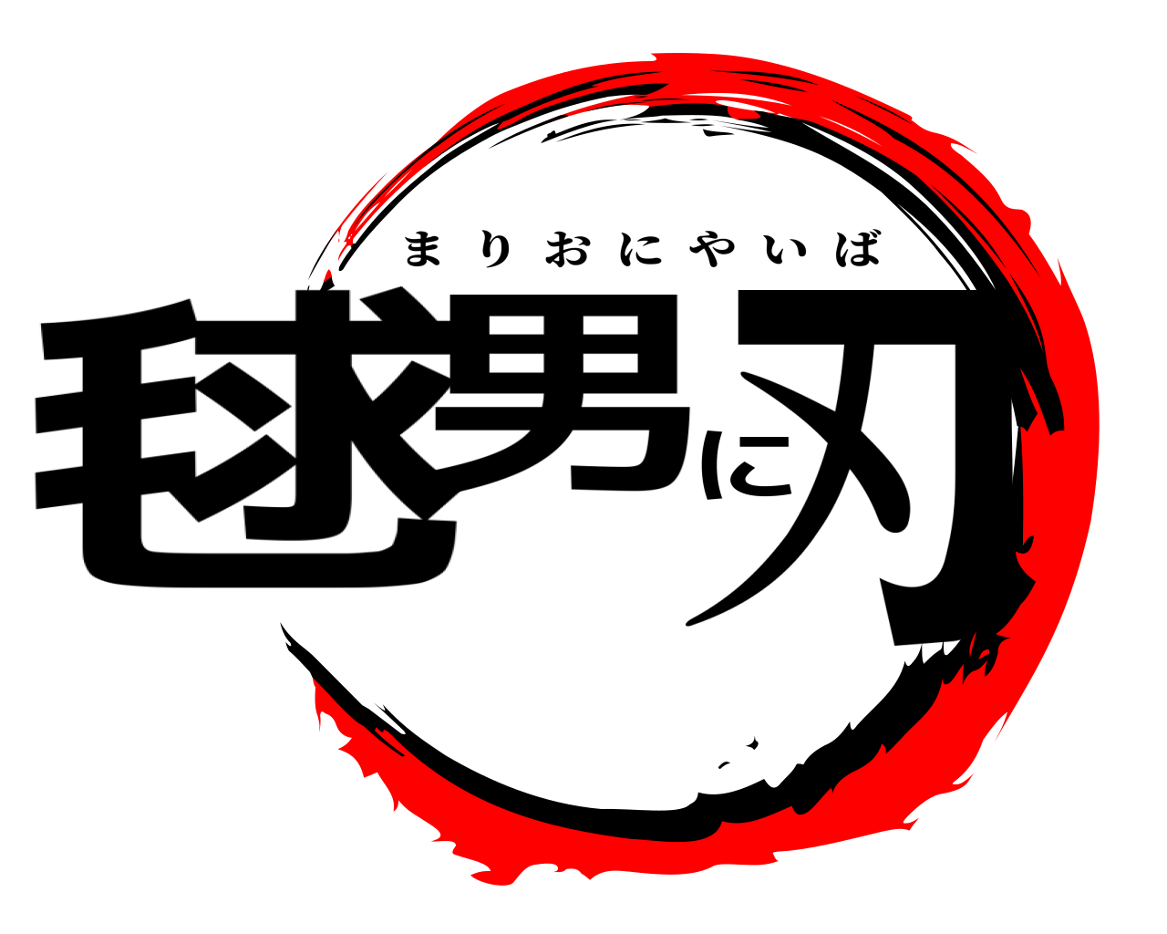 毬男に刃 まりおにやいば