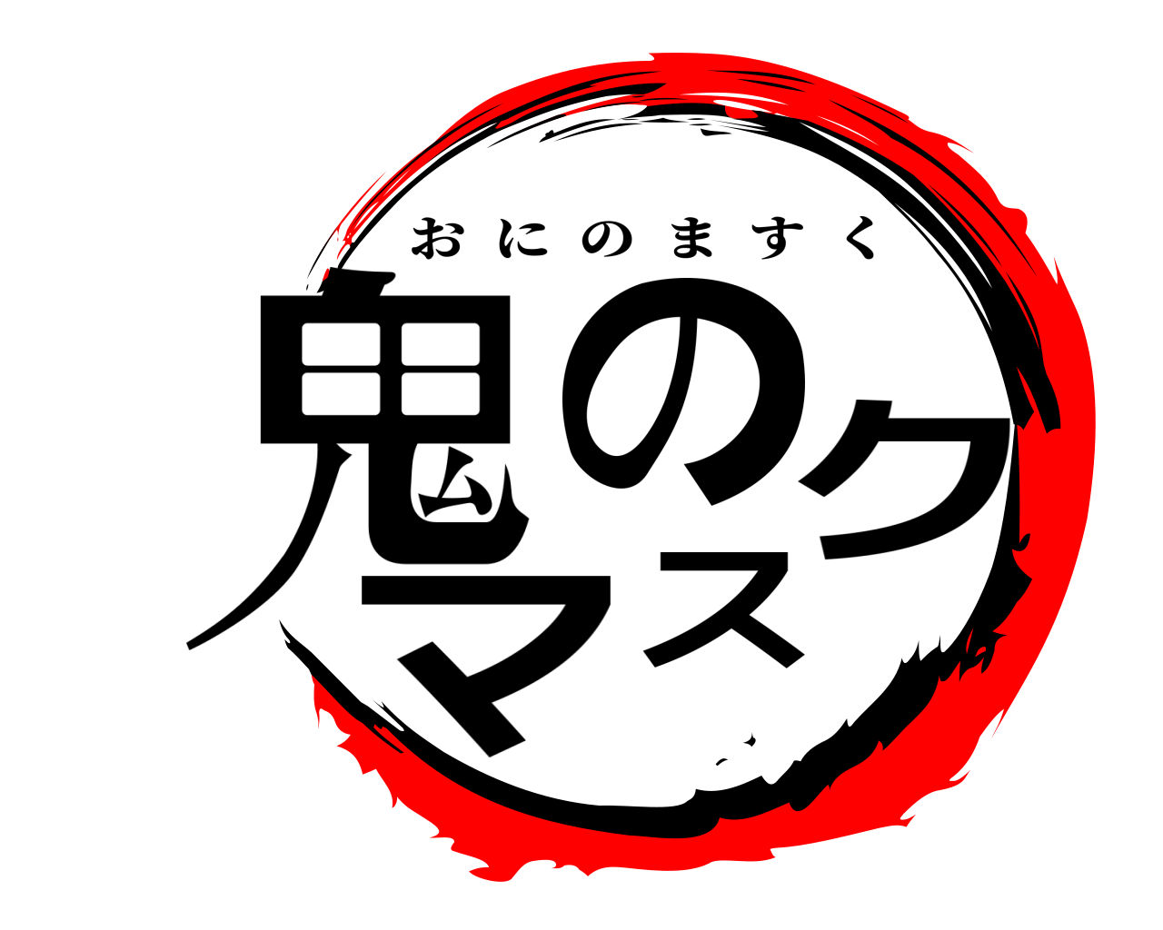 鬼のマスク おにのますく