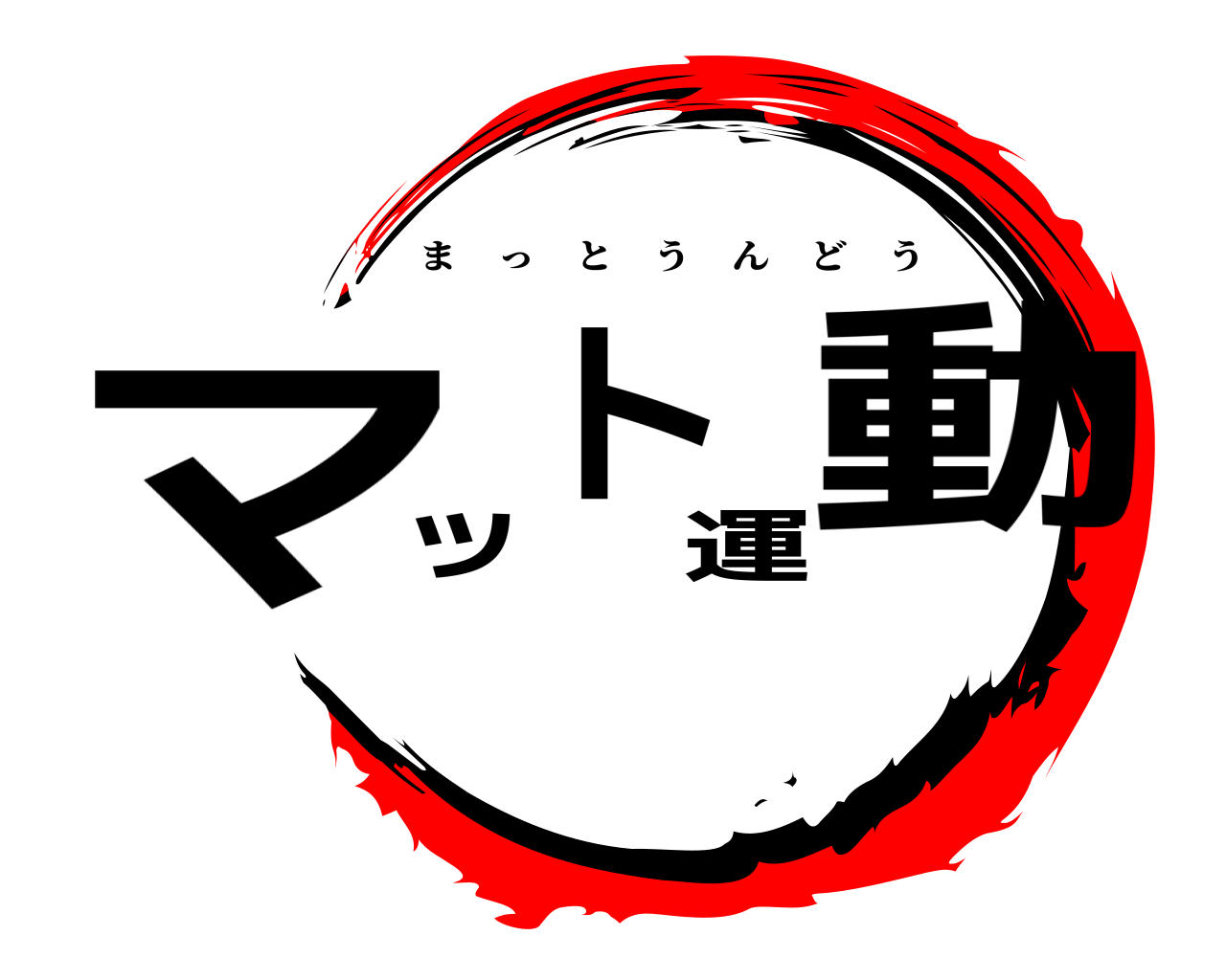 マット運動 まっとうんどう