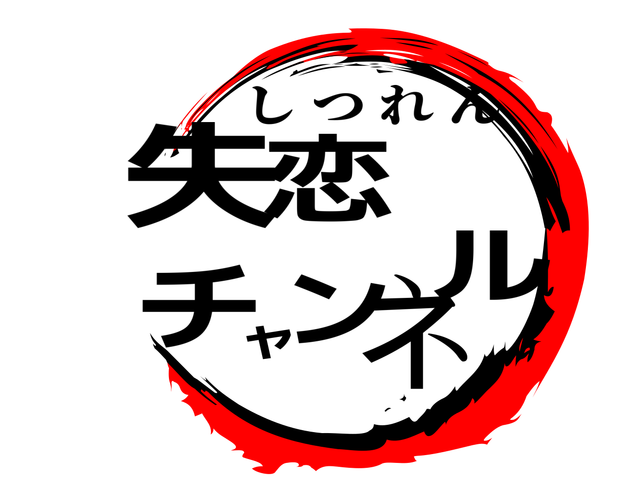 鬼滅の刃ロゴジェネレーター 作成結果