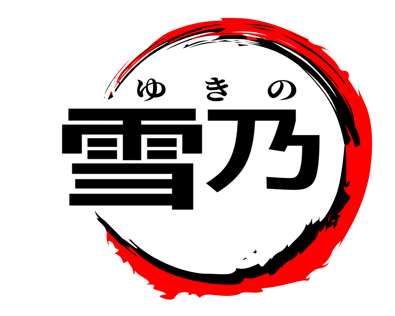雪乃 ゆきの