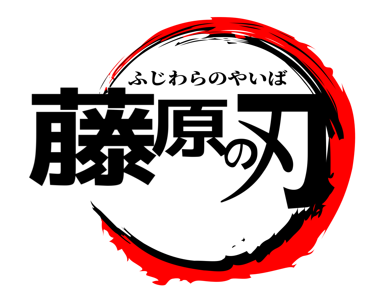 藤原の刃 ふじわらのやいば