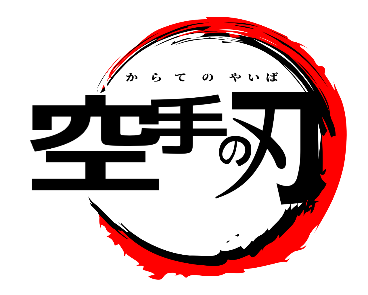 空手の刃 からてのやいば