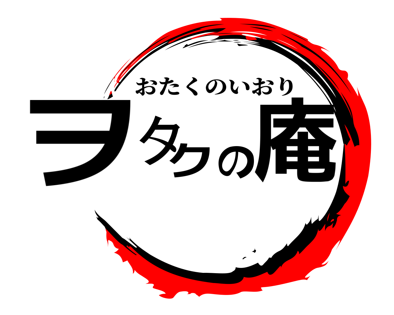 ヲタクの庵 おたくのいおり