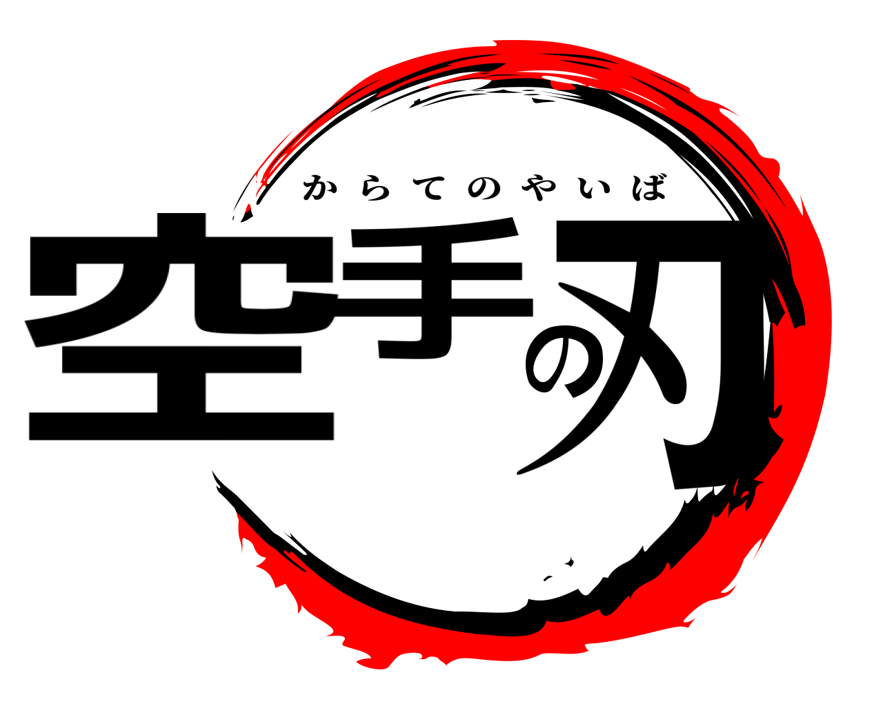 空手の刃 からてのやいば