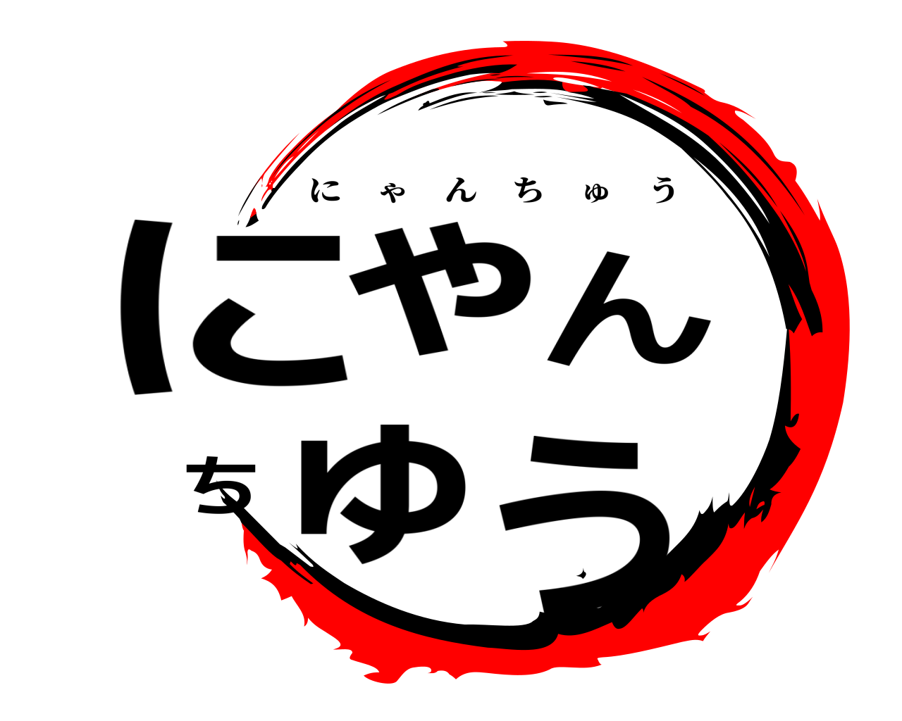 にゃんちゅう にゃんちゅう