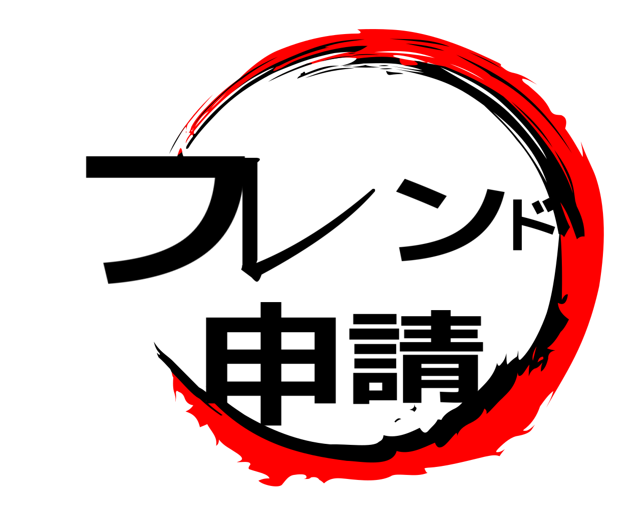 フレンド申請 