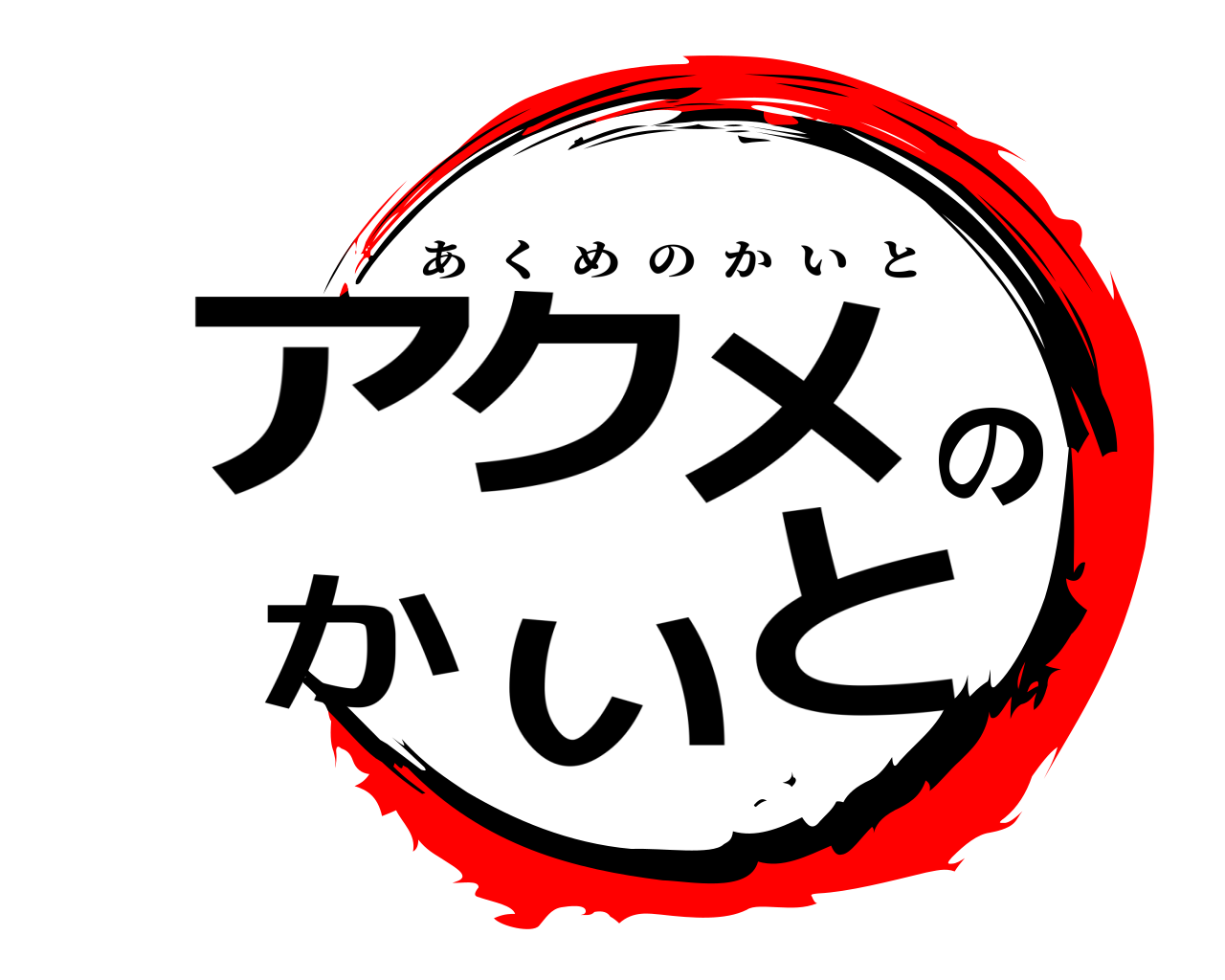 アクメのかいと あくめのかいと