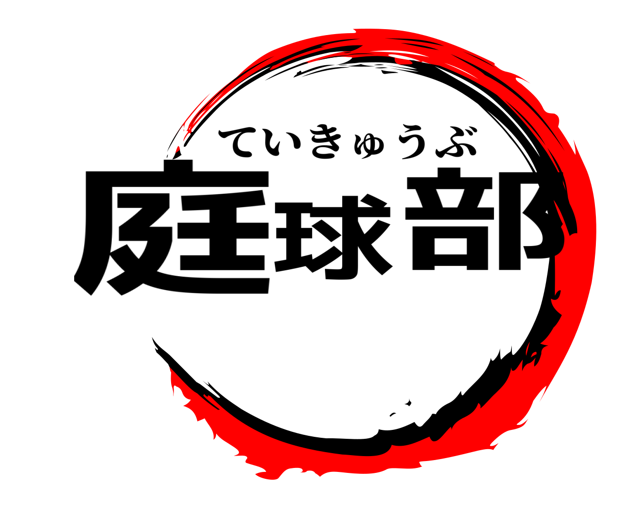 庭球部 ていきゅうぶ