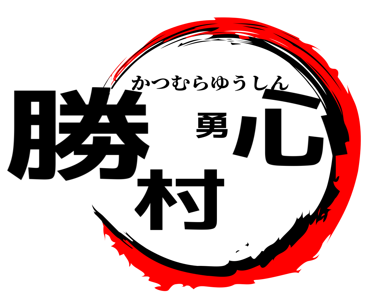 勝村勇心 かつむらゆうしん