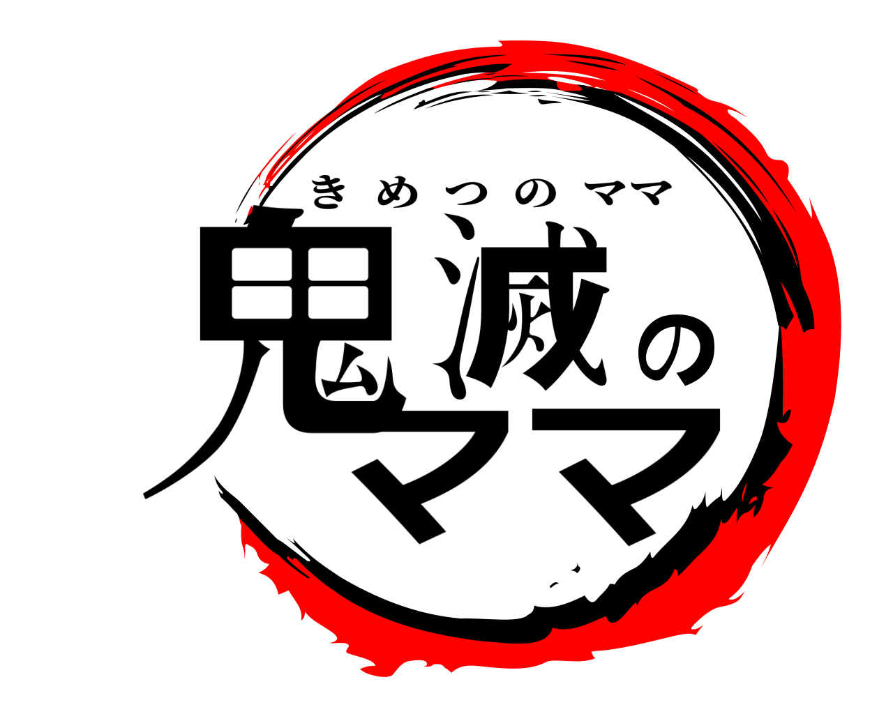 鬼滅のママ きめつのママ
