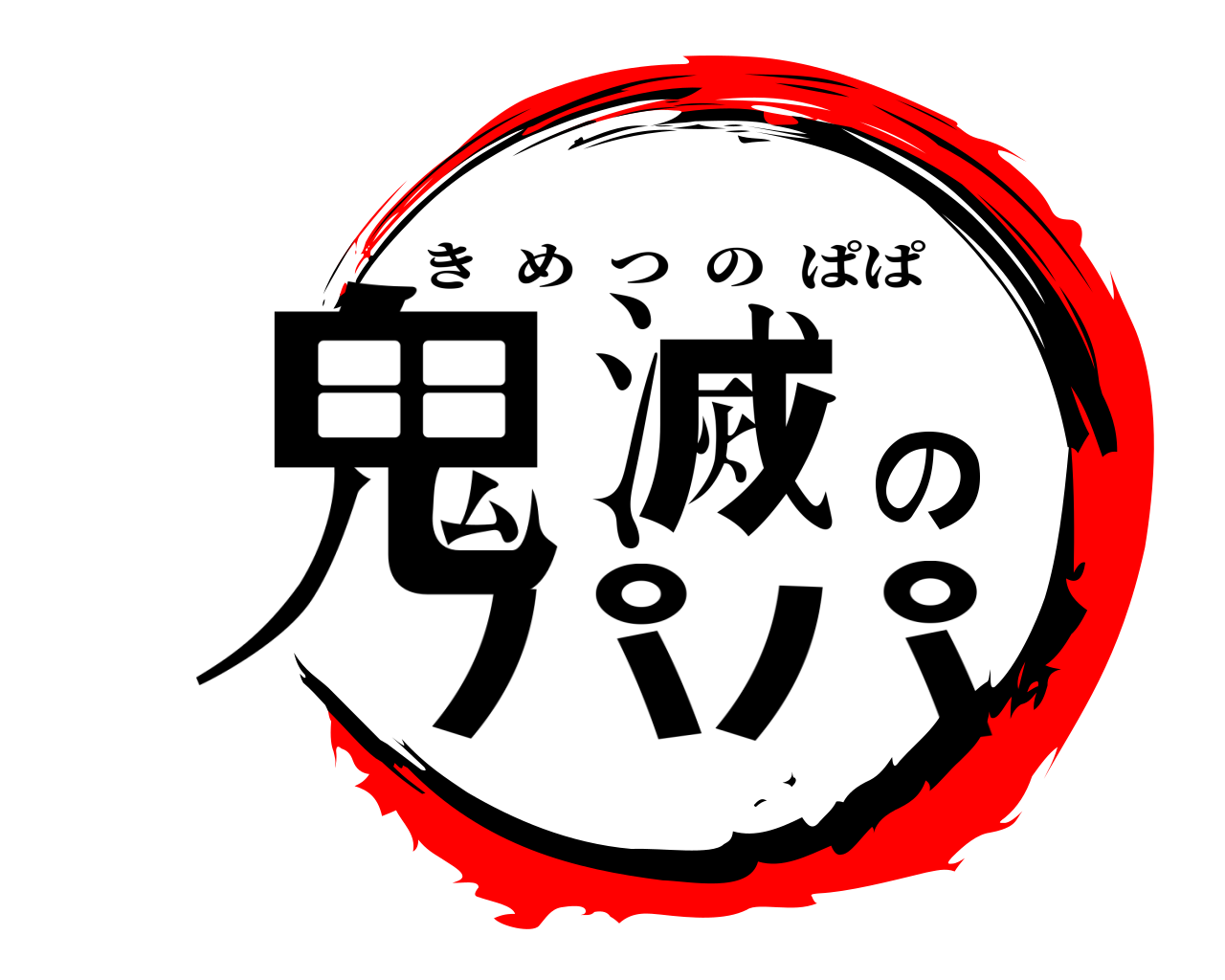 鬼滅のパパ きめつのぱぱ