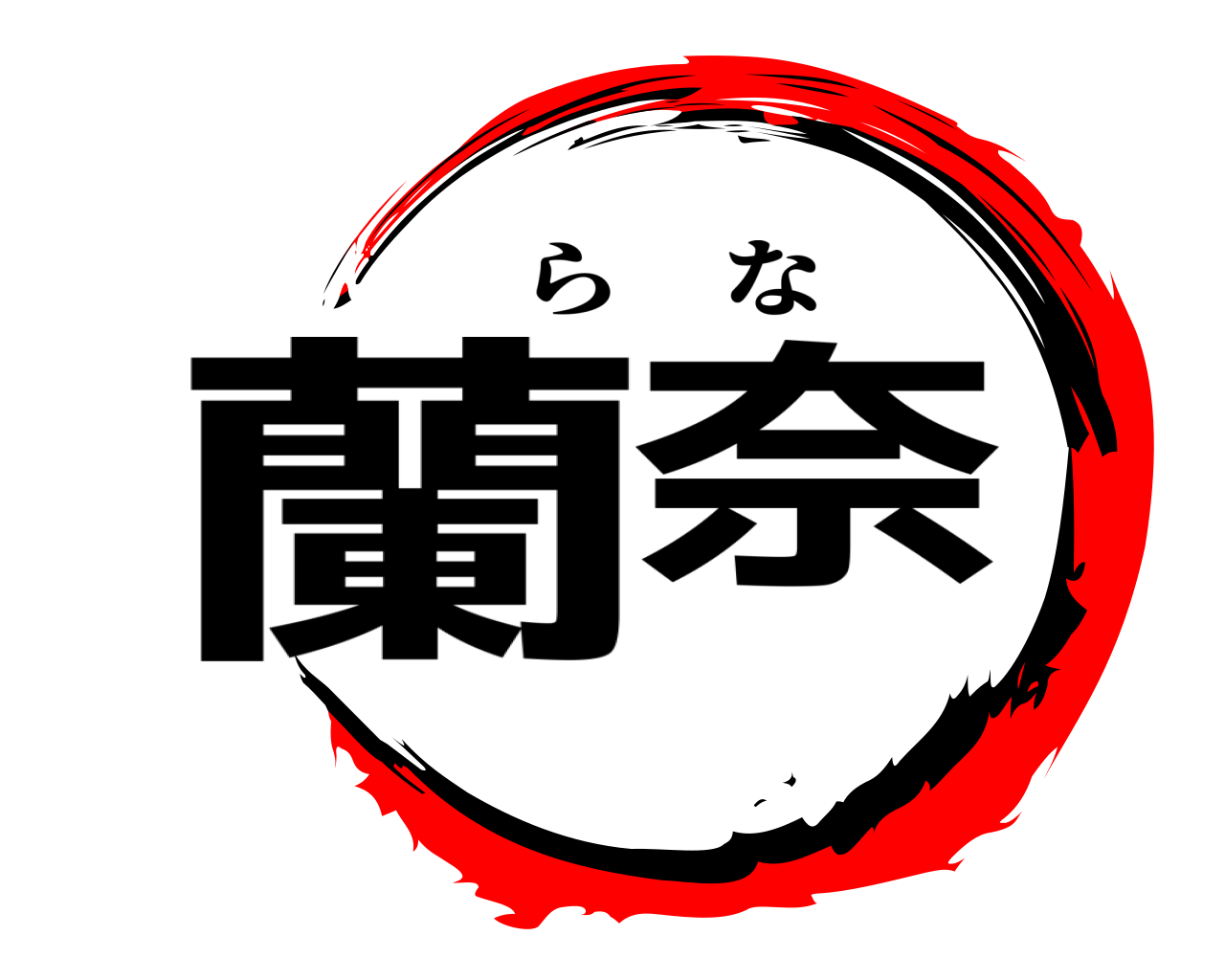 蘭奈 らな