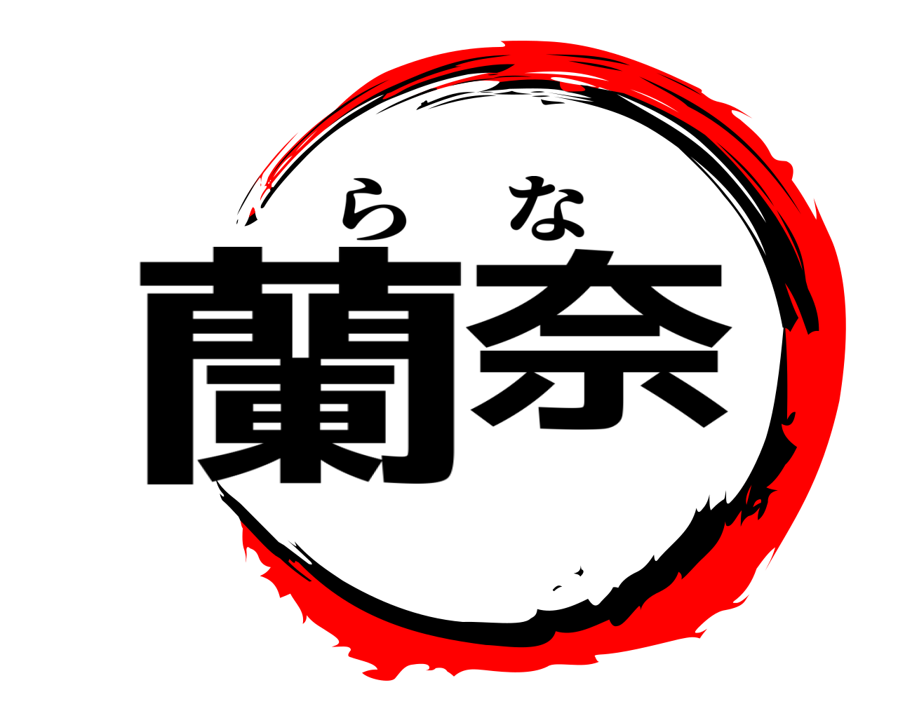 蘭奈 らな